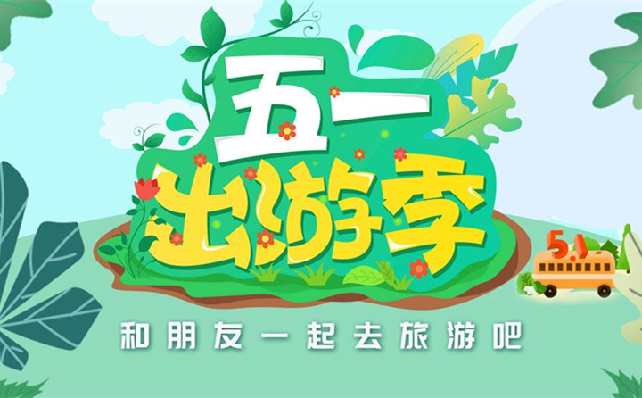 五一出游去哪里？.jpg