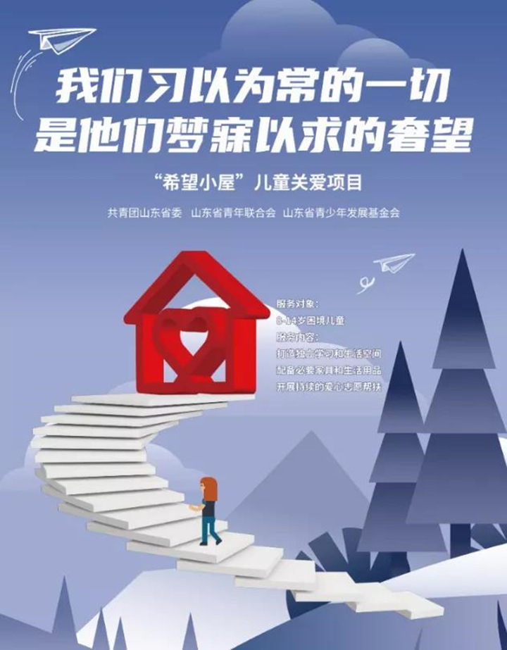 希望小屋一直在行動(dòng)，讓愛延續(xù)，用我們的愛心點(diǎn)亮一盞期望的燈，燃起孩子對(duì)生活的熱愛，對(duì)未來的憧憬，99公益日，我們一直在行動(dòng).jpg
